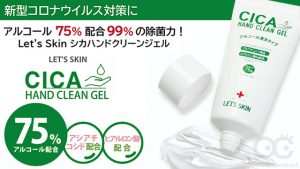 新型コロナウィルス対策に！アルコール75％配合、99％の除菌力のハンドジェル『シカハンドクリーンジェル』