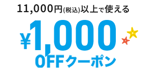 1000円割引クーポン - オンラインコンタクト