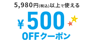 500円割引クーポン - オンラインコンタクト