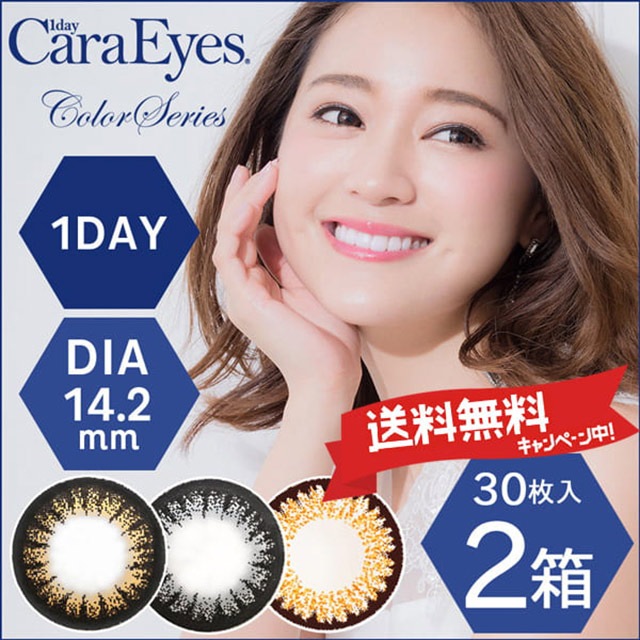 送料無料】 ワンデーキャラアイ（1day Cara Eyes）30枚入×2箱セット